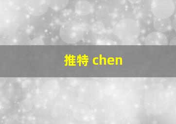 推特 chen